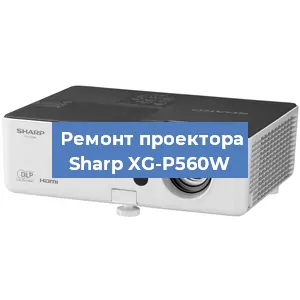 Замена матрицы на проекторе Sharp XG-P560W в Белгороде